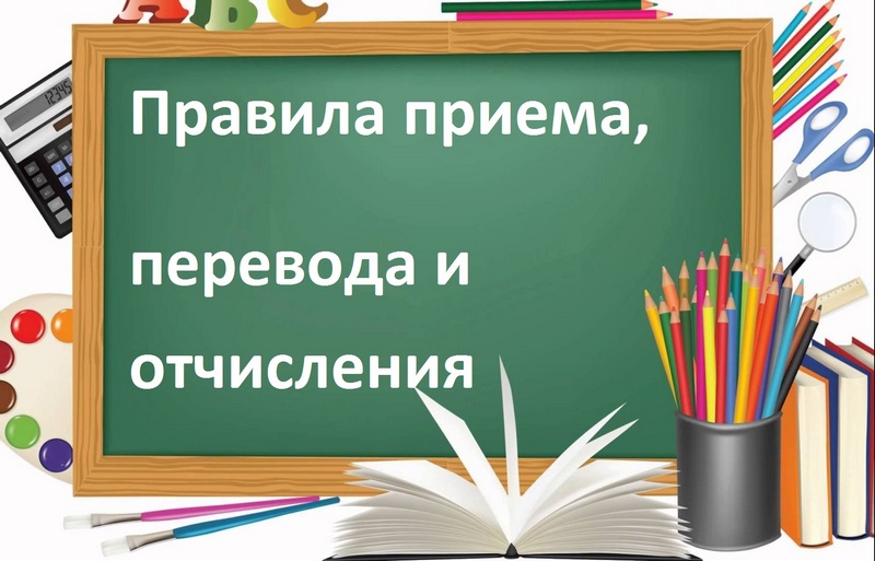 Правила приема, перевода, отчисления.