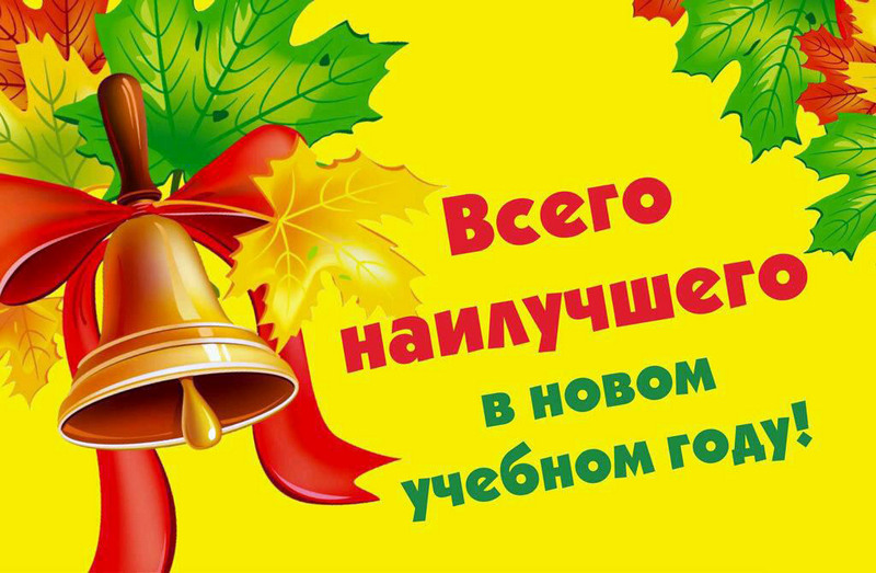 С новым учебным годом!.