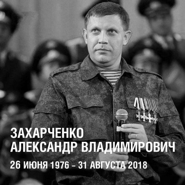 6 лет назад погиб Александр Захарченко..