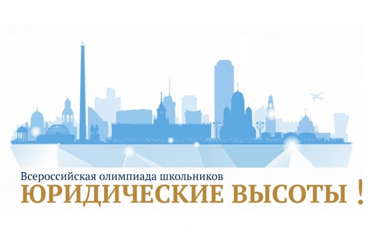 Информируем о возможности обучающихся 9-11 классов принять участие во Всероссийской олимпиаде школьников «Юридические высоты!».