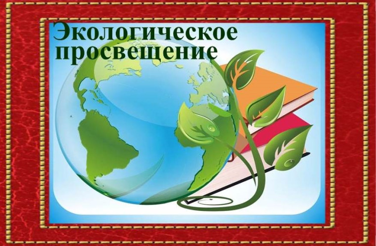 С целью экологического просвещения обучающихся и воспитания экологически ответственного человека, предлагаем к просмотру.