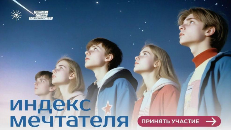 Проект "Индекс мечтателя".
